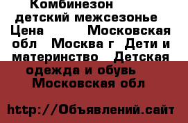  Комбинезон carters детский межсезонье › Цена ­ 500 - Московская обл., Москва г. Дети и материнство » Детская одежда и обувь   . Московская обл.